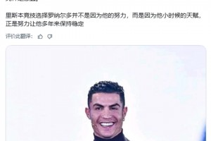 比利奇：說C羅只是后天努力的結(jié)果，這純粹是愚蠢