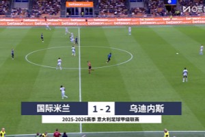 【集錦】意甲-鄧弗里斯破門+手球送點 國米1-2遭烏迪內(nèi)斯逆轉(zhuǎn)