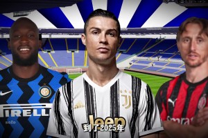 意甲為何沒落？曾經(jīng)的世界第一聯(lián)賽&小世界杯