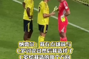 納賈爾：我在點球前與C羅討論過，我選擇了C羅給我選的那個方向