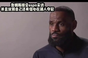 詹姆斯接受espn采訪， 記者問詹姆斯能否再次在湖人登頂？