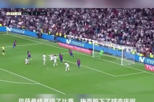 國家德比的魅力！梅西絕殺霸氣曬球衣，C羅強(qiáng)勢(shì)亮7號(hào)回?fù)簦? >
                                        </div>
                                    </div>
                                                                        <div   id=