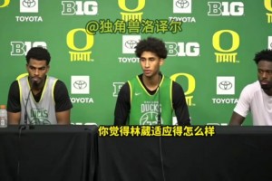 贊賞！隊(duì)友發(fā)布會(huì)評(píng)價(jià)林葳：和他打球很輕松，他英語越來越好了！