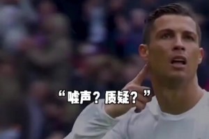 質(zhì)疑？C羅傳球失誤遭自家球迷狂噓！C羅用大四喜霸氣回應！