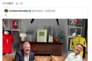 摩根：采訪C羅視頻觀看已達5100萬，這就是為什么他是??