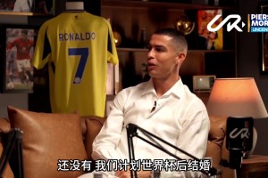 C羅：我們計(jì)劃在世界杯后辦婚禮，帶著獎杯，但是...