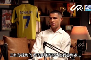 C羅：我愛曼聯(lián)，但俱樂部現(xiàn)在走在錯誤軌道，它需要徹底改變