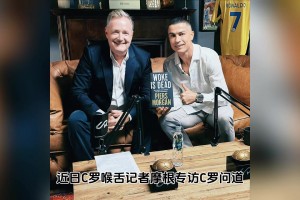 摩根：聽說你上周成了億萬富翁？C羅：很多年前我就是億萬富翁了