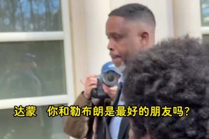 涉賭達蒙·瓊斯出庭被記者追問：詹姆斯擔心不？他是你最好朋友？