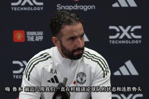 阿莫林賽前發(fā)布會(huì)：C羅的發(fā)言肯定會(huì)有影響，但我們關(guān)注的是改變