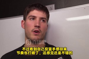 謝潑德：今天手很順，感覺不錯！但輸球了，個人表現(xiàn)沒那么重要了