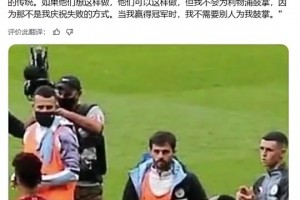 B席曾談不為利物浦鼓掌：這儀式有點虛偽，不是我們葡萄牙的傳統(tǒng)