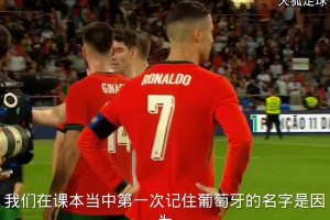 當(dāng)年葡萄牙3比0愛爾蘭，結(jié)束后解說員為c羅送出經(jīng)典語錄