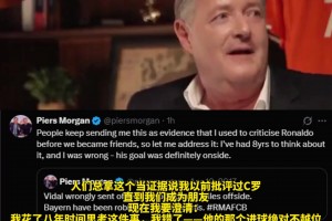 8年后“改口”拜仁歐冠被搶劫，摩根：C羅進(jìn)球不越位??
