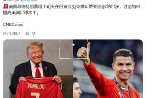 CNBC：特朗普將在白宮和C羅見面，討論如何提高美國足球水平