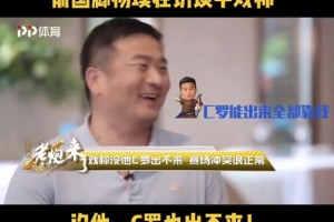 楊璞回憶當(dāng)年和C羅沖突時打趣：沒和我吵架，他也出不來??