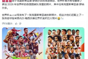 世界杯官推刪除了沒(méi)有C羅的海報(bào)，隨后上傳了梅西手捧獎(jiǎng)杯新海報(bào)