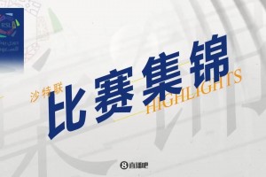 【集錦】沙特聯(lián)-C羅驚天倒鉤破門(mén) 勝利4-1賽哈特海灣4分領(lǐng)跑