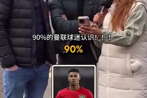 難度逐漸遞增！街頭采訪曼聯(lián)球迷：你能認出這些球員嗎？