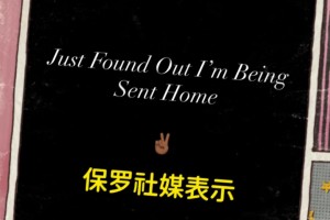 怎么會被裁？！保羅深夜在社媒表示：剛被通知，我要被送回家了！