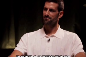 我是網(wǎng)壇GOAT？德約的答案比較真實(shí) 和喬丹說(shuō)的差不多