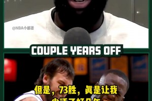 73勝折壽？追夢：當(dāng)時腦震蕩了但我沒說！我怕影響球隊(duì)爭73勝