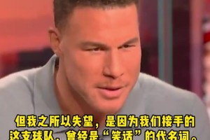 格里芬：太心寒了！我和保羅當(dāng)年為如笑話般的快船帶來贏球文化！