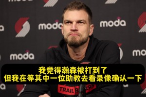 斯普利特：楊瀚森被扎克·埃迪打到臉了！但裁判沒給我時間挑戰(zhàn)！