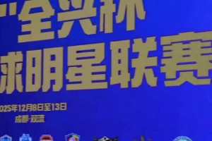 摩拳擦掌！傳承足球明星聯(lián)賽來襲，聯(lián)席會議上各隊紛紛展示球衣！