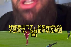 國米博主怒斥范戴克手球未判點(diǎn)：這是什么合理姿勢，球都要進(jìn)門了